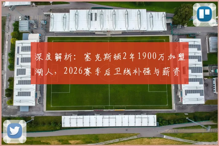 深度解析:塞克斯顿2年1900万加盟湖人,2026赛季后卫线补强与薪资影响