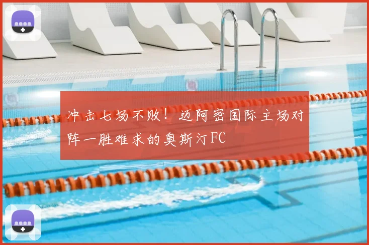 冲击七场不败！迈阿密国际主场对阵一胜难求的奥斯汀FC